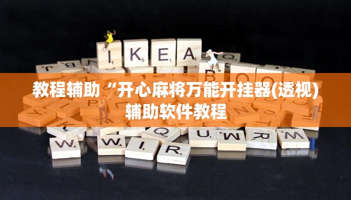 教程辅助“开心麻将万能开挂器(透视)辅助软件教程