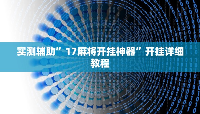 实测辅助”17麻将开挂神器”开挂详细教程