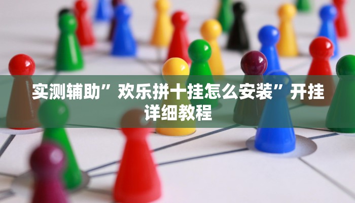 教程辅助“wepoker辅助作弊透视教程”开挂详细教程