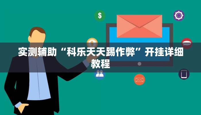 实测辅助“科乐天天踢作弊”开挂详细教程