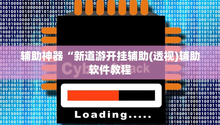 辅助神器“新道游开挂辅助(透视)辅助软件教程