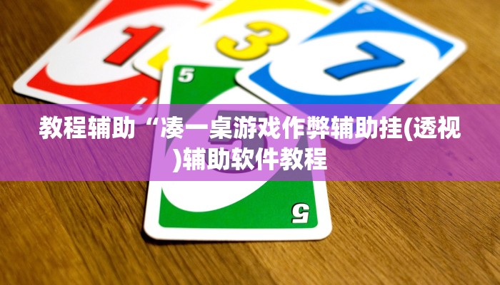 教程辅助“凑一桌游戏作弊辅助挂(透视)辅助软件教程