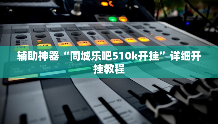 辅助神器“同城乐吧510k开挂”详细开挂教程