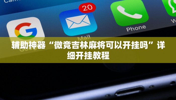 辅助神器“微竞吉林麻将可以开挂吗”详细开挂教程