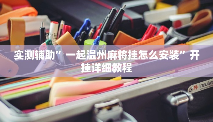 辅助神器“乐酷副厅拼三张开挂透视辅助(透视)辅助软件教程