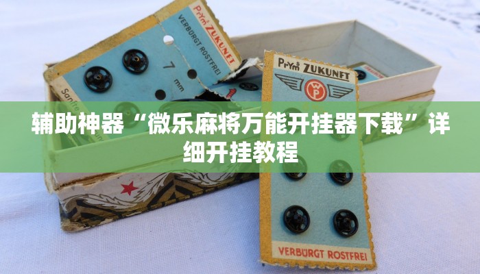 辅助神器“微乐麻将万能开挂器下载”详细开挂教程