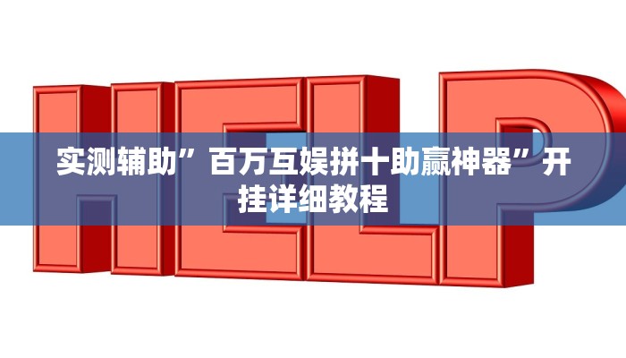 实测辅助”百万互娱拼十助赢神器”开挂详细教程