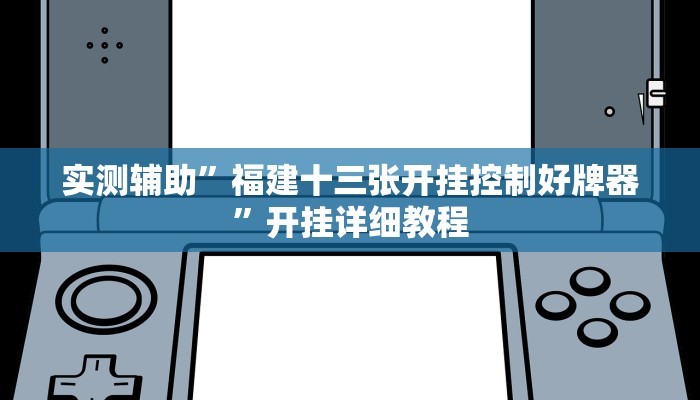 实测辅助“天天十三水怎么开挂”开挂详细教程