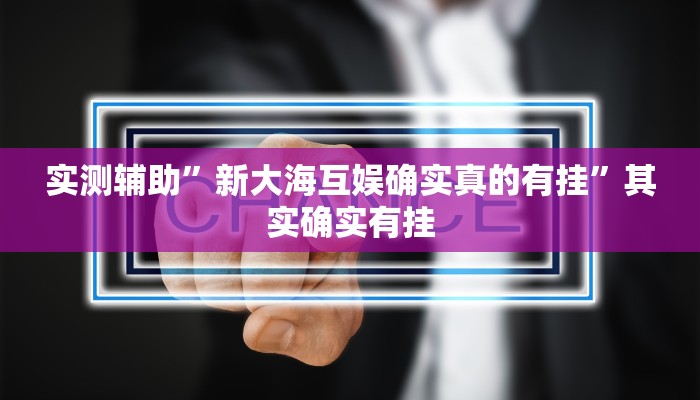 实测辅助”新大海互娱确实真的有挂”其实确实有挂