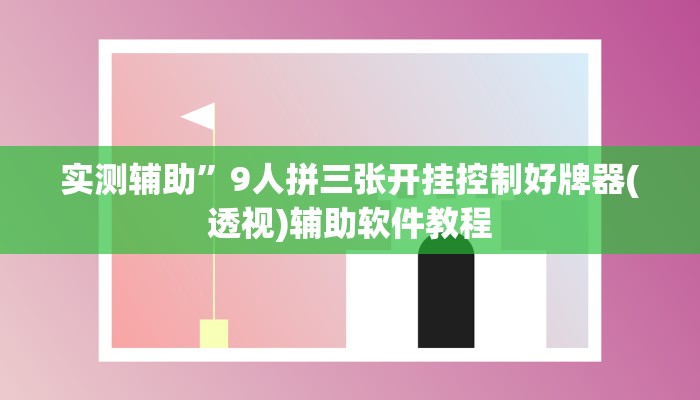实测辅助”9人拼三张开挂控制好牌器(透视)辅助软件教程