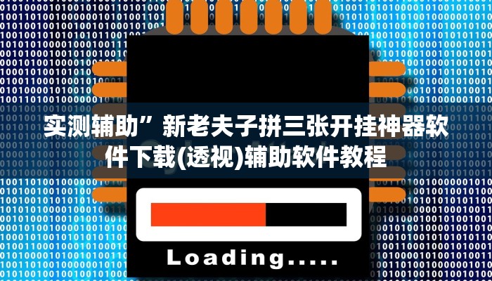 实测辅助”新老夫子拼三张开挂神器软件下载(透视)辅助软件教程