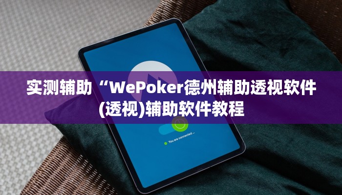 实测辅助“WePoker德州辅助透视软件(透视)辅助软件教程