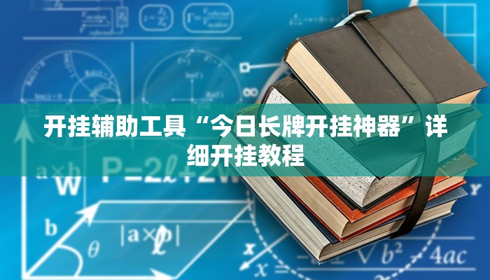 开挂辅助工具“今日长牌开挂神器”详细开挂教程