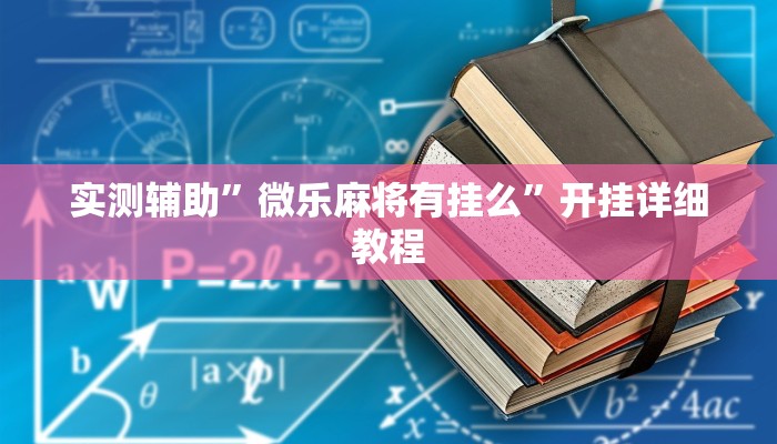 实测辅助”微乐麻将有挂么”开挂详细教程