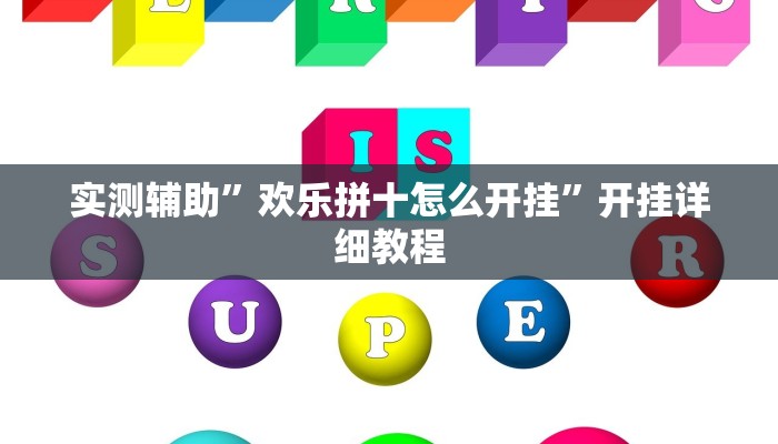 实测辅助”欢乐拼十怎么开挂”开挂详细教程