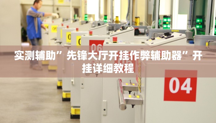 实测辅助”微信拼三张用挂开挂软件(透视)辅助软件教程