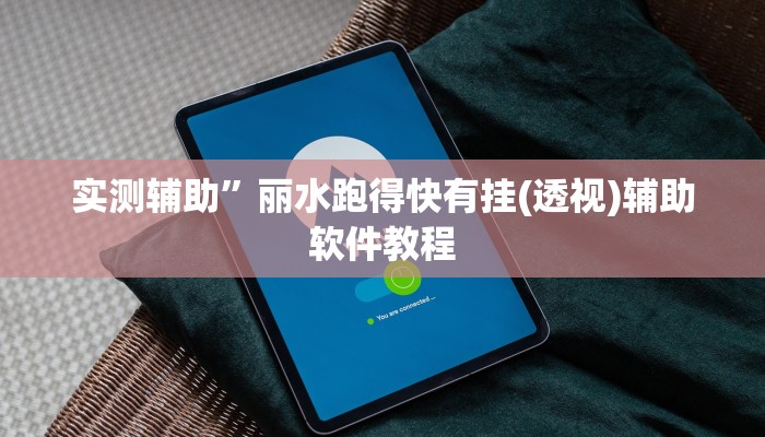 实测辅助”丽水跑得快有挂(透视)辅助软件教程