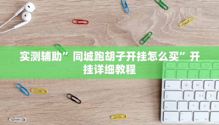 辅助神器“皮皮跑胡子开挂神器”其实确实有挂