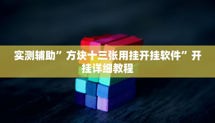 实测辅助”方块十三张用挂开挂软件”开挂详细教程