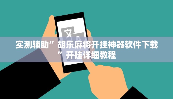 实测辅助”胡乐麻将开挂神器软件下载”开挂详细教程