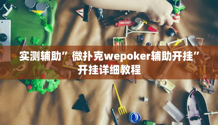 实测辅助”微扑克wepoker辅助开挂”开挂详细教程