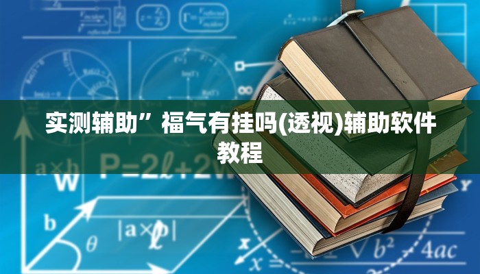 实测辅助”福气有挂吗(透视)辅助软件教程