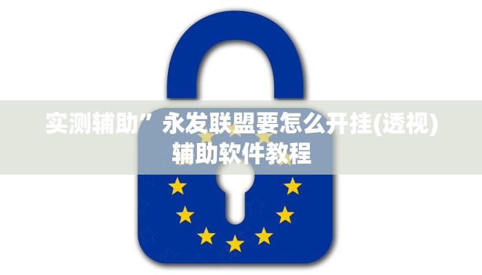 实测辅助”永发联盟要怎么开挂(透视)辅助软件教程