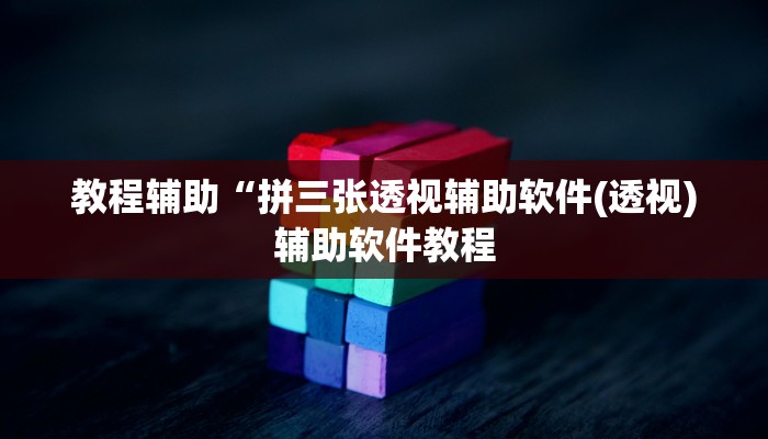 教程辅助“拼三张透视辅助软件(透视)辅助软件教程
