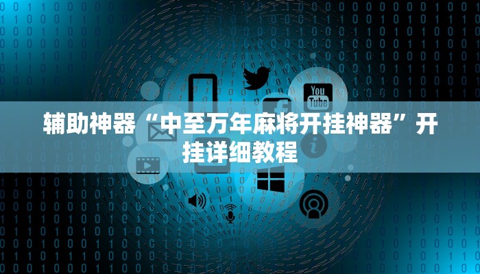 辅助神器“中至万年麻将开挂神器”开挂详细教程