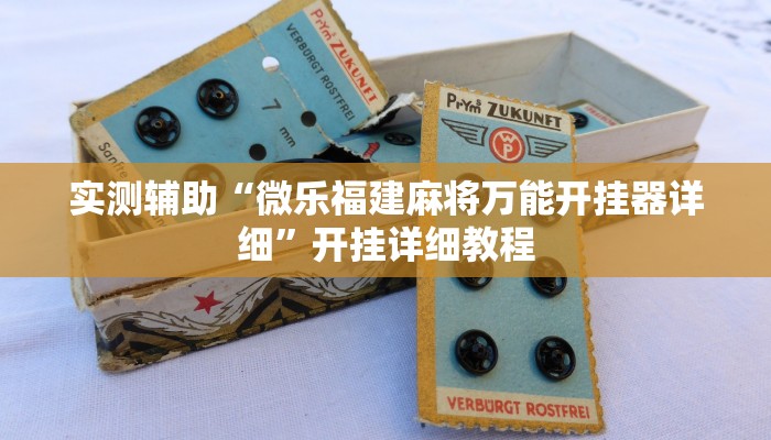 实测辅助“微乐福建麻将万能开挂器详细”开挂详细教程