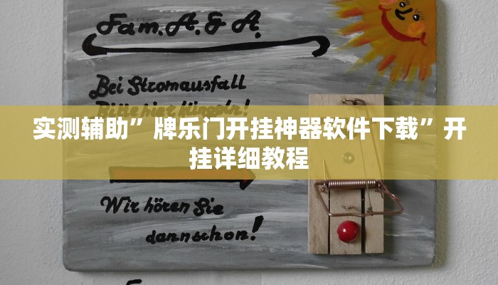 实测辅助”牌乐门开挂神器软件下载”开挂详细教程