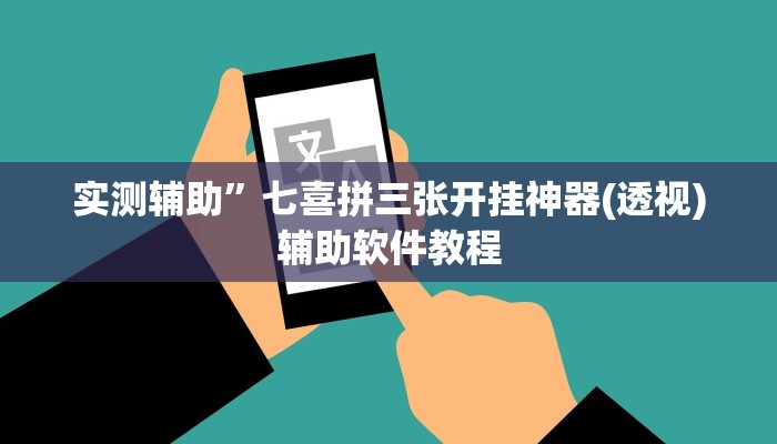 实测辅助”七喜拼三张开挂神器(透视)辅助软件教程