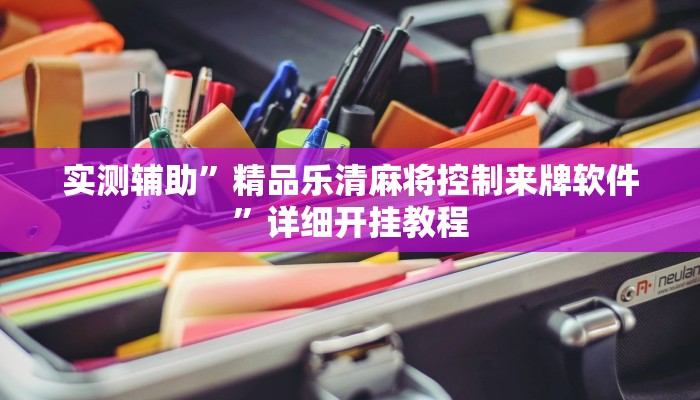 实测辅助”精品乐清麻将控制来牌软件”详细开挂教程