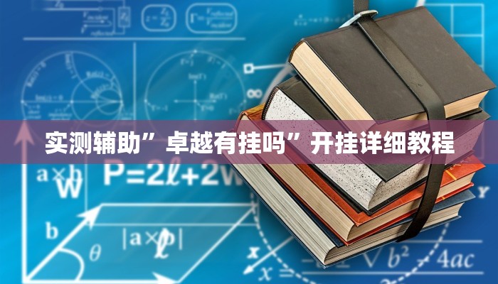 实测辅助”卓越有挂吗”开挂详细教程