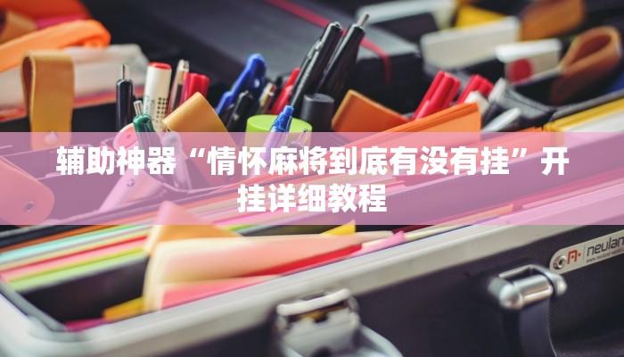 辅助神器“情怀麻将到底有没有挂”开挂详细教程