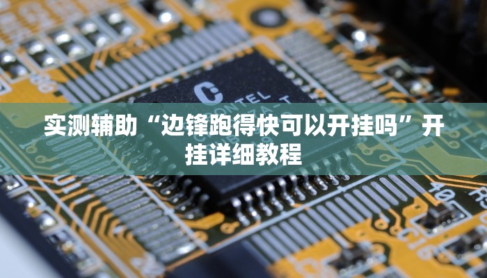实测辅助“边锋跑得快可以开挂吗”开挂详细教程