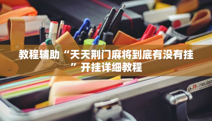 教程辅助“天天荆门麻将到底有没有挂”开挂详细教程