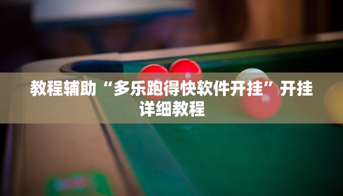 教程辅助“多乐跑得快软件开挂”开挂详细教程
