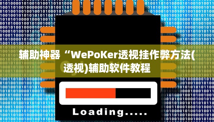 辅助神器“WePoKer透视挂作弊方法(透视)辅助软件教程