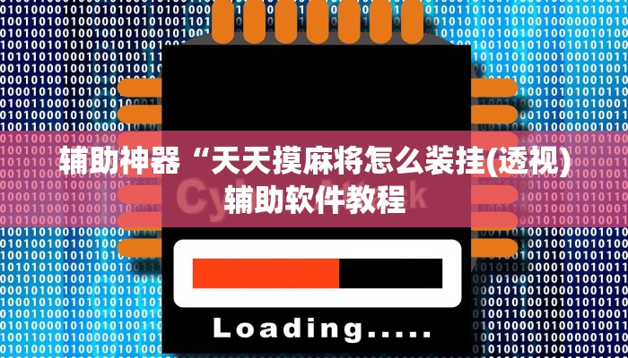 辅助神器“天天摸麻将怎么装挂(透视)辅助软件教程