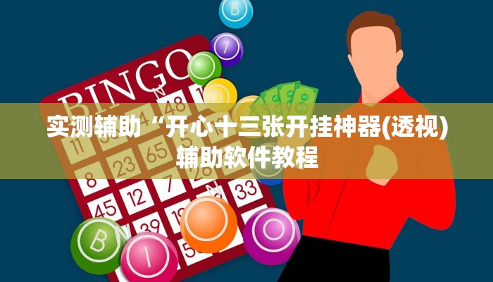 实测辅助“开心十三张开挂神器(透视)辅助软件教程