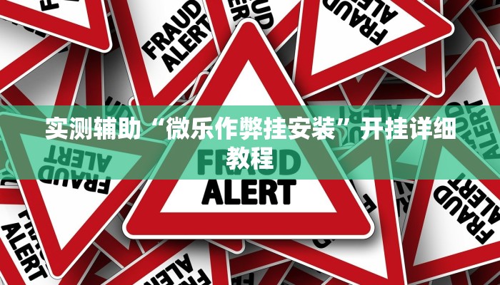 实测辅助“微乐作弊挂安装”开挂详细教程