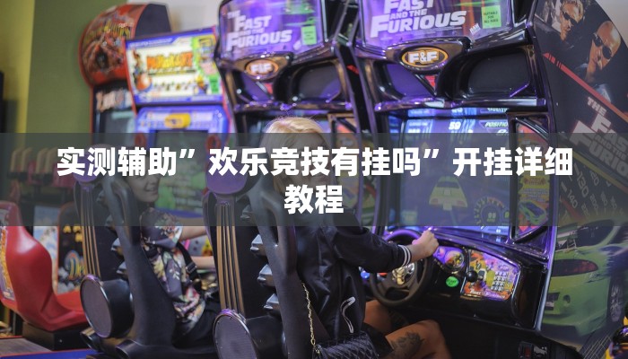 实测辅助”欢乐竞技有挂吗”开挂详细教程