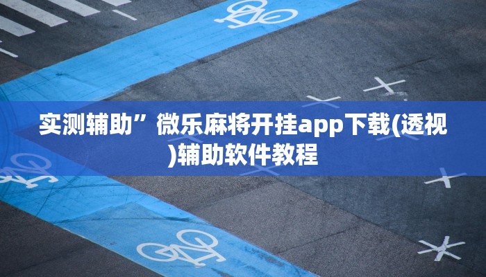 实测辅助”微乐麻将开挂app下载(透视)辅助软件教程