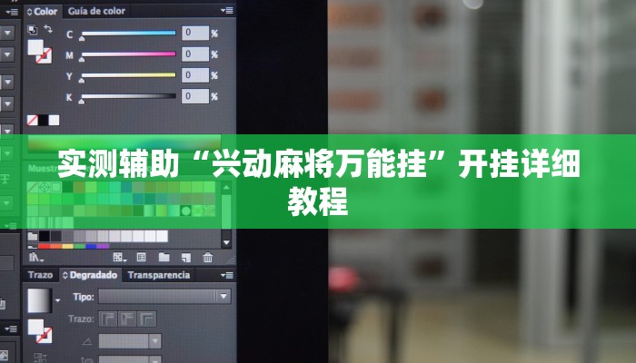 实测辅助“兴动麻将万能挂”开挂详细教程