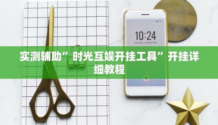 实测辅助”时光互娱开挂工具”开挂详细教程