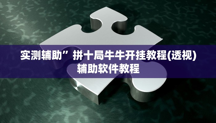 实测辅助”拼十局牛牛开挂教程(透视)辅助软件教程