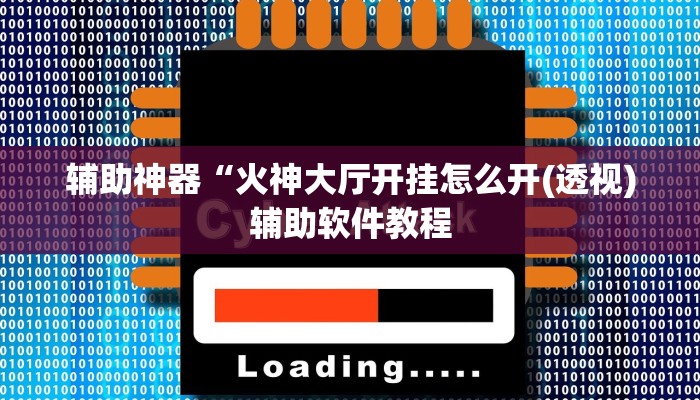 辅助神器“火神大厅开挂怎么开(透视)辅助软件教程