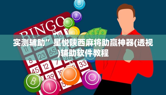 实测辅助”星悦陕西麻将助赢神器(透视)辅助软件教程