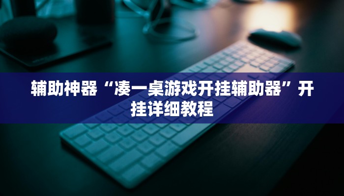 辅助神器“凑一桌游戏开挂辅助器”开挂详细教程